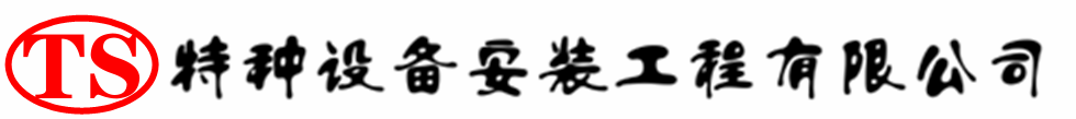 龙井压力容器安装公司_龙井压力管道安装_龙井储气罐安装告知厂家